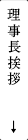 理事長挨拶
