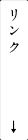 リンク